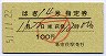 国鉄バス★はぎ14号・指定券(昭和51年・東萩駅)