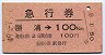 10000番★急行券(勝浦→100km・安房小湊発行)