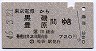 東京電環→黒磯・豊原(昭和46年)