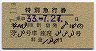 小田急★特別急行券(第4003列車・昭和33年)