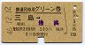 普通列車用グリーン券(三島→横浜・昭和46年)