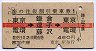 赤線1条★海の往復割引乗車券1(電環→鎌倉・逗子)