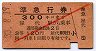 赤斜線1条★準急行券(屋代から・3等300km・昭和33年)