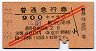 赤斜線2条★普通急行券(弘前から・3等900km・昭和33年)