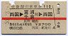 赤線1条★往復割引乗車券110(両国→富浦・千倉)