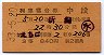 3等赤★えちご号・列車寝台券(昭和33年・中段)