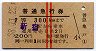 赤線2条★普通急行券(新宿から・昭和38年・2等)