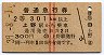 赤線2条★普通急行券(上野から・昭和39年・2等)