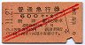 赤斜線2条★普通急行券(新津から・昭和32年・3等)