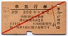 赤斜線1条★準急行券(浜松駅から・昭和33年・3等)
