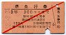赤斜線1条★準急行券(静岡駅から・昭和32年・3等)