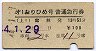 東武・列車名印刷★第1おりひめ号・普通急行券