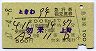 ときわ9号・急行指定席券(勿来→上野・昭和47年)
