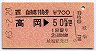 自由席特急券(高岡→50km・昭和63年)