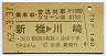 乗車券・普通列車グリーン券★新橋→川崎(昭和62年)
