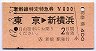新幹線特定特急券(東京→新横浜・昭和62年)
