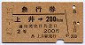 青地紋★急行券(上井→200km・2等・昭和43年)