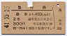 青地紋★急行券(串本から400km・2等・昭和41年)