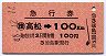 赤地紋★急行券(高松→100km・徳島駅発行・昭和48年)
