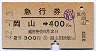 青地紋★急行券(岡山→400km・2等・昭和42年)