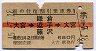 赤線1条★海の往復割引乗車券(大宮→鎌倉・逗子)
