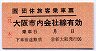 団体旅客乗車票(大阪市内会社線有効)