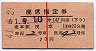 東武・赤線1条★座席指定券(第147列車・昭和41年)