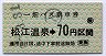 一畑バス★乗車券(松江温泉→70円区間)