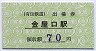 有田鉄道★出場券(金谷口駅・70円)