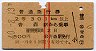 赤線2条★普通急行券(青森駅から乗車・昭和40年)
