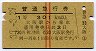 赤線2条・1等★普通急行券(大阪駅から・昭和37年)