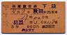 3等赤★羽黒号・列車寝台券(下段・昭和36年・秋田駅)