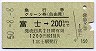 名古屋印刷★急行券・グリーン券(富士→200km)