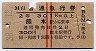 赤線2条・2等青★普通急行券(熊本から・昭和38年)