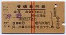 赤線2条・2等青★普通急行券(宇野から・昭和39年)