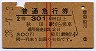 赤線2条・2等青★普通急行券(秋田から・船川駅発行)