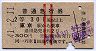 赤線2条・2等青★普通急行券(東京から・昭和41年)