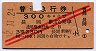 赤斜線2条・3等赤★普通急行券(長岡から・昭和32年)