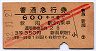 赤斜線2条・3等赤★普通急行券(新潟から・昭和32年)