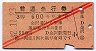 赤斜線2条・3等赤★普通急行券(金沢から・昭和32年)