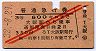 赤斜線2条・3等赤★普通急行券(大阪から・昭和32年)