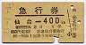 仙台印刷・1等緑★急行券(仙台→400km・昭和43年)