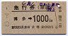 門司印刷・2等青★急行券(博多→1000km・昭和43年)