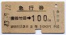 門司印刷・2等青★急行券(豊後竹田→100km・昭和43年)