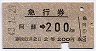門司印刷・2等青★急行券(阿蘇→200km・昭和43年)