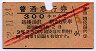 赤斜線2条・3等赤★普通急行券(越後湯沢から・昭和32年)