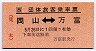 区間印刷★団体旅客乗車票(岡山⇔万富)