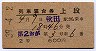 2等青★列車寝台券(第2おが・昭和39年・船川駅)
