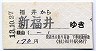 京福★補充片道乗車券(福井→新福井・平成13年)