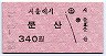 韓国★ピドゥルギ号・A型硬券乗車券(340W)